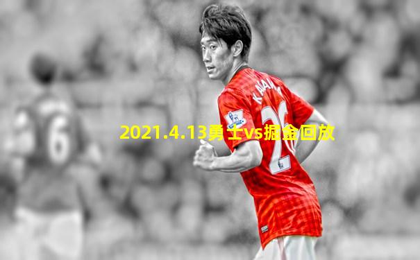 2021.4.13勇士vs掘金回放