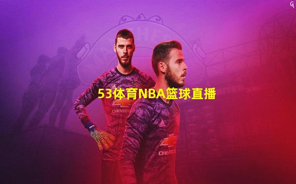 53体育NBA篮球直播