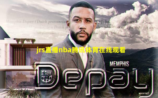 jrs直播nba腾讯体育在线观看