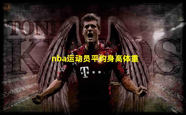 nba运动员平均身高体重