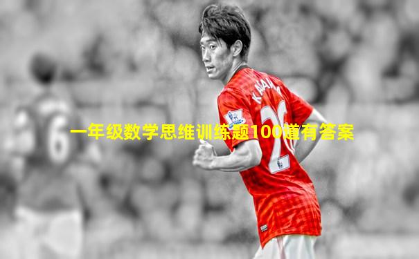 一年级数学思维训练题100道有答案