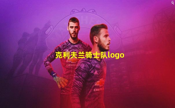 克利夫兰骑士队logo