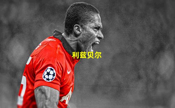 利兹贝尔