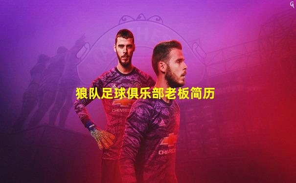 狼队足球俱乐部老板简历