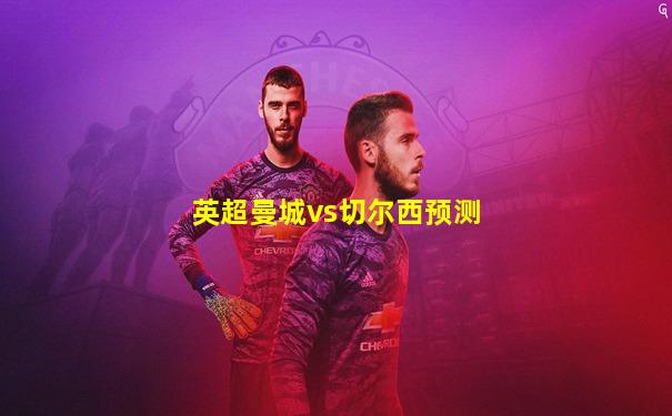 英超曼城vs切尔西预测