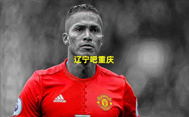 辽宁吧重庆