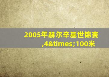 2005年赫尔辛基世锦赛,4×100米