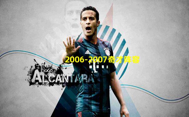 2006-2007奇才阵容
