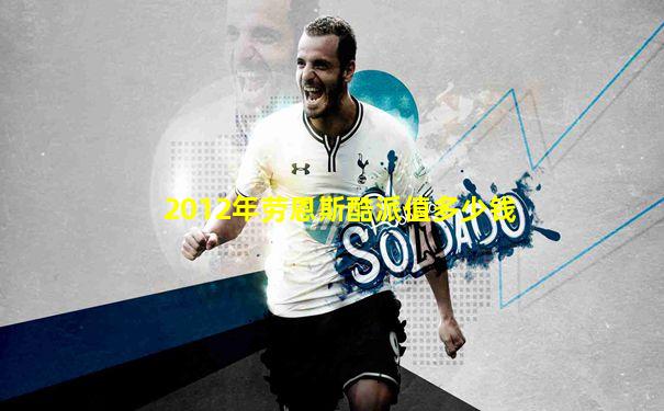 2012年劳恩斯酷派值多少钱