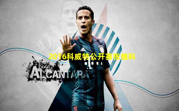 2016科威特公开赛张继科