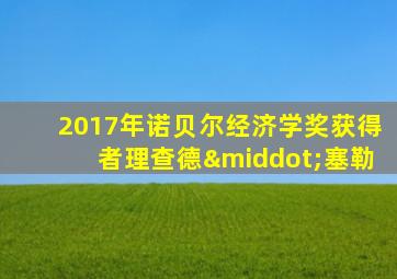 2017年诺贝尔经济学奖获得者理查德·塞勒