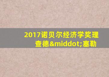 2017诺贝尔经济学奖理查德·塞勒