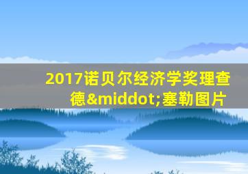2017诺贝尔经济学奖理查德·塞勒图片