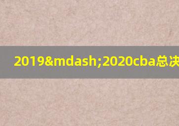 2019—2020cba总决赛第1场