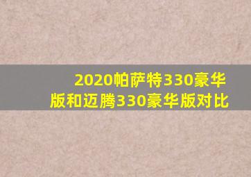 2020帕萨特330豪华版和迈腾330豪华版对比