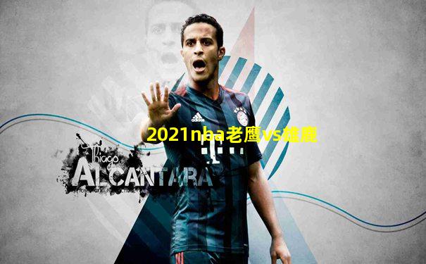 2021nba老鹰vs雄鹿