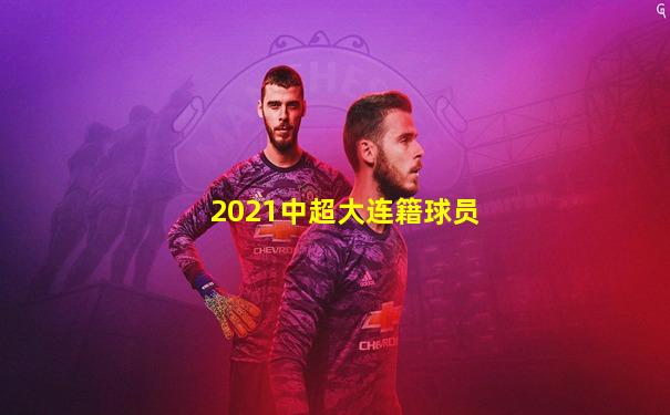 2021中超大连籍球员