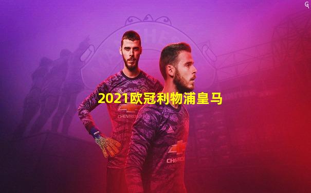 2021欧冠利物浦皇马