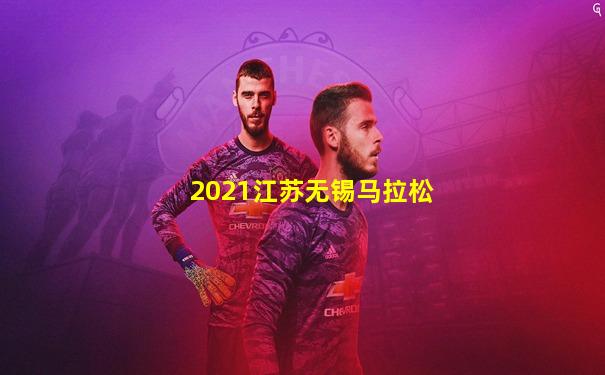 2021江苏无锡马拉松