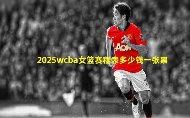 2025wcba女篮赛程表多少钱一张票
