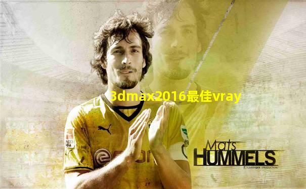 3dmax2016最佳vray