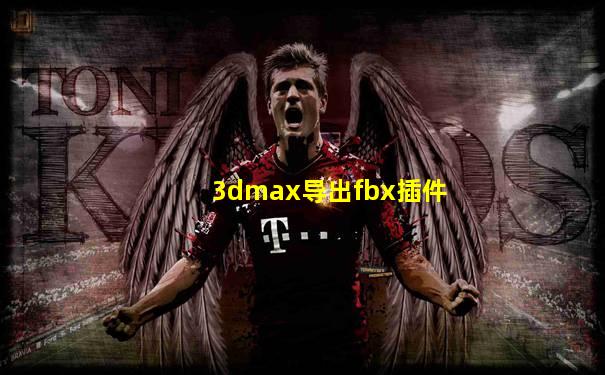 3dmax导出fbx插件
