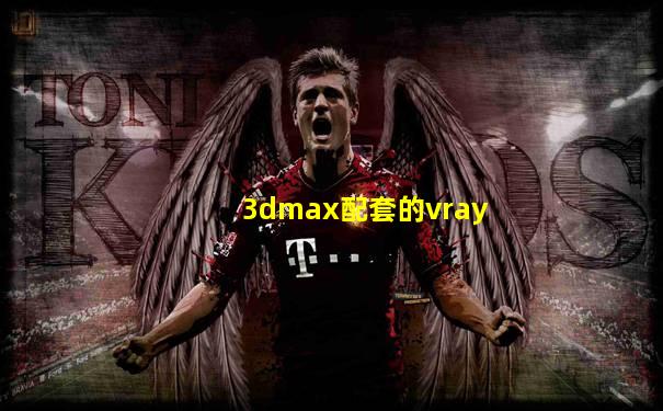 3dmax配套的vray