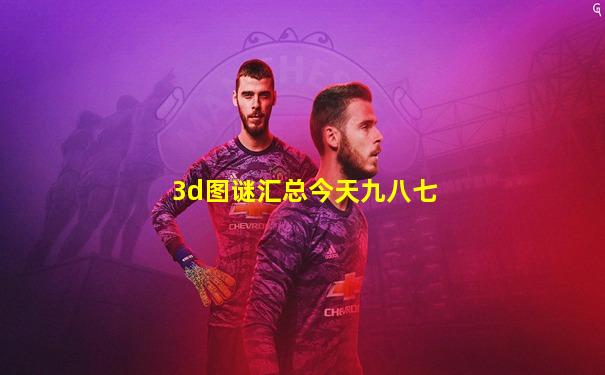 3d图谜汇总今天九八七