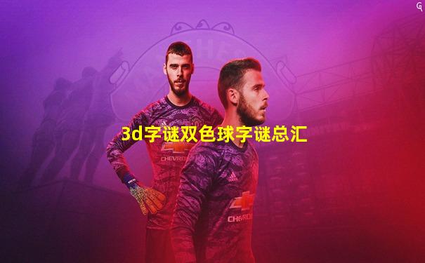 3d字谜双色球字谜总汇