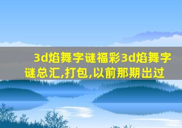 3d焰舞字谜福彩3d焰舞字谜总汇,打包,以前那期岀过