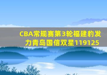 CBA常规赛第3轮福建豹发力青岛国信双星119125