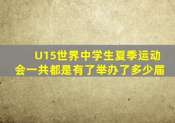 U15世界中学生夏季运动会一共都是有了举办了多少届