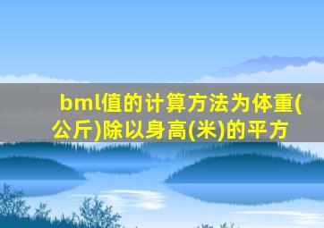 bml值的计算方法为体重(公斤)除以身高(米)的平方