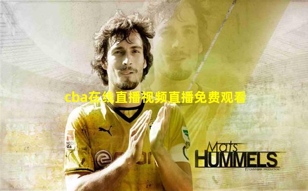 cba在线直播视频直播免费观看
