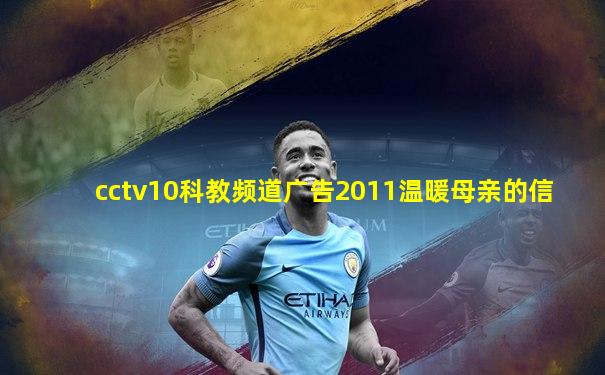cctv10科教频道广告2011温暖母亲的信