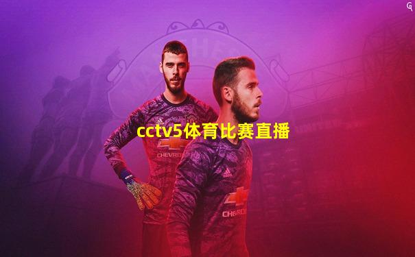 cctv5体育比赛直播