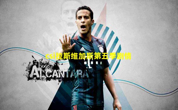 csi拉斯维加斯第五季剧情