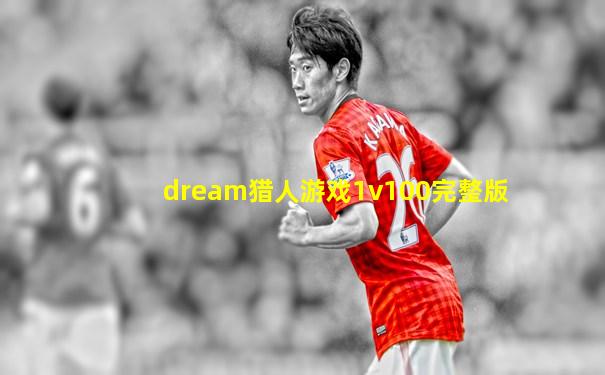 dream猎人游戏1v100完整版
