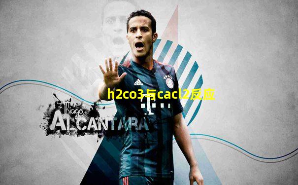 h2co3与cacl2反应