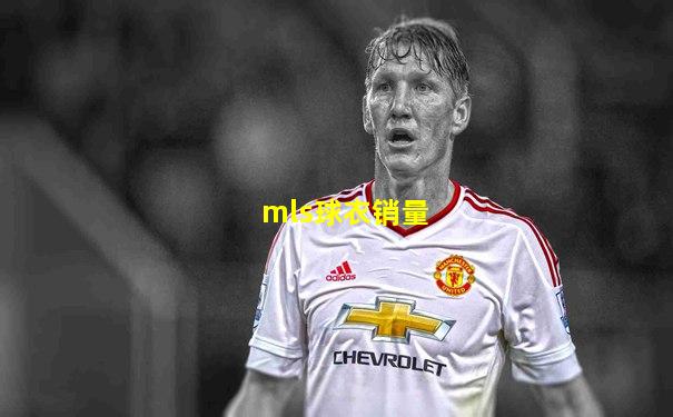 mls球衣销量