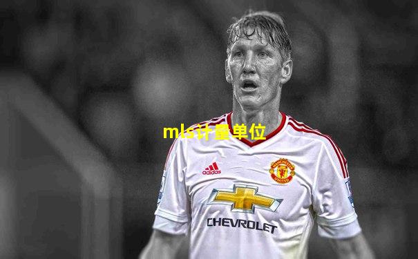 mls计量单位