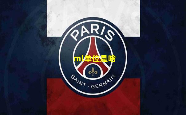 ml单位是啥