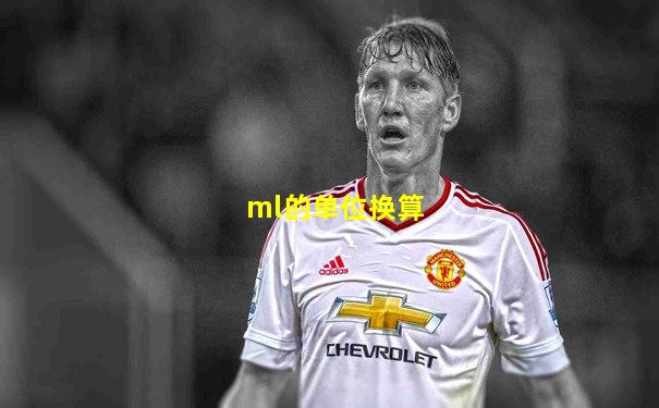 ml的单位换算