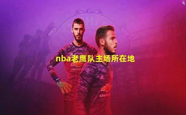 nba老鹰队主场所在地