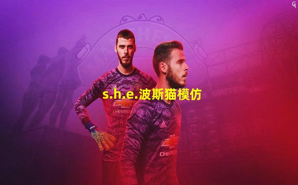 s.h.e.波斯猫模仿