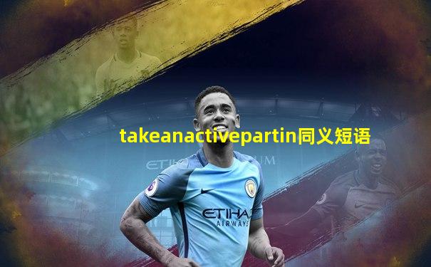 takeanactivepartin同义短语