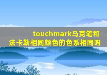 touchmark马克笔和法卡勒相同颜色的色系相同吗