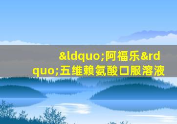 “阿福乐”五维赖氨酸口服溶液