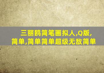三丽鸥简笔画拟人,Q版,简单,简单简单超级无敌简单