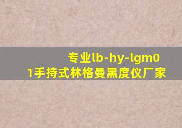 专业lb-hy-lgm01手持式林格曼黑度仪厂家